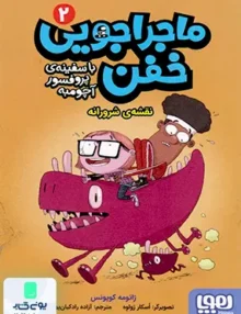 ماجراجویی خفن جلد 2 نقشه‌ ی شرورانه هوپا