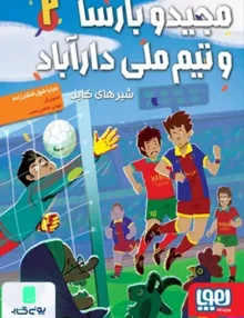 مجید و بارسا‌ و‌ تیم‌ ملی‌ دارآباد جلد2 شیر های‌ کابل هوپا