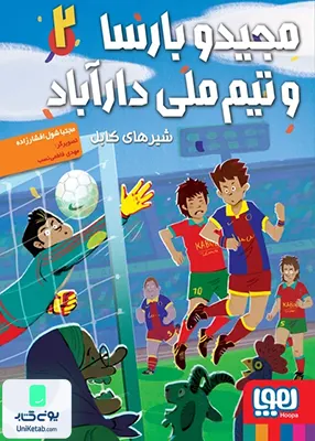 مجید و بارسا‌ و‌ تیم‌ ملی‌ دارآباد جلد2 شیر های‌ کابل هوپا