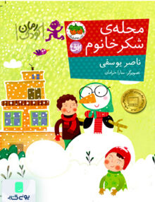 رمان کودک محله‌ ی‌ شکر‌ خانوم افق