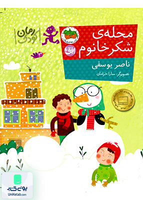 رمان کودک محله‌ ی‌ شکر‌ خانوم افق