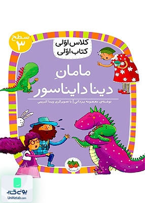 کلاس اولی، کتاب اولی ـ سطح 3: مامان دینا دایناسور