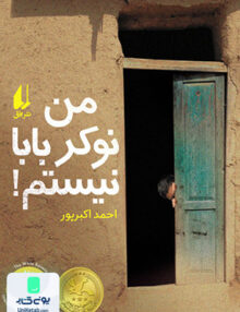 من نوکر بابا نیستم افق