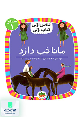 کلاس‌اولی کتاب اولی سطح جلد 1 مانا تب دارد افق