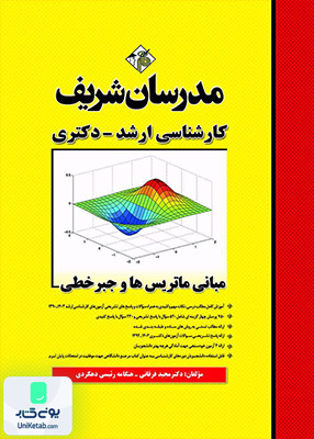 مبانی ماتریس ها و جبر خطی ارشد و دکتری مدرسان شریف