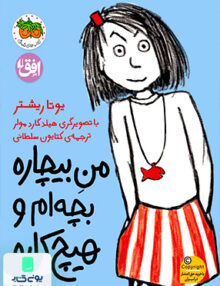 من بیچاره بچه‌ام و هیچ کاره جلد 1 افق