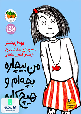 من بیچاره بچه‌ام و هیچ کاره جلد 1 افق
