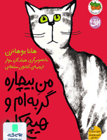 من بیچاره جلد 2 من بیچاره گربه ام و هیچ کاره افق