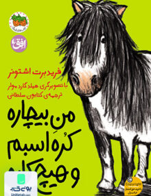 من بیچاره جلد 3 من بیچاره کره اسبم و هیچ کاره افق