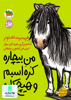 من بیچاره جلد 3 من بیچاره کره اسبم و هیچ کاره افق