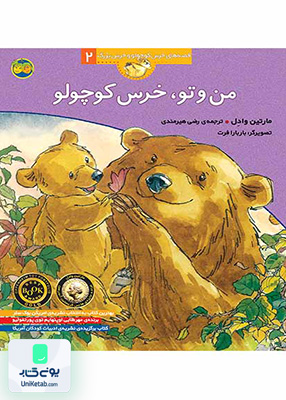 قصه های خرس کوچولو و خرس بزرگ جلد 2 من و تو خرس کوچولو افق