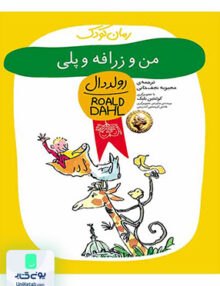 رمان کودک رولددال من و زرافه و پلی افق