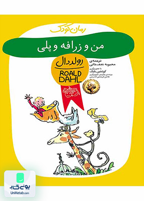 رمان کودک رولددال من و زرافه و پلی افق