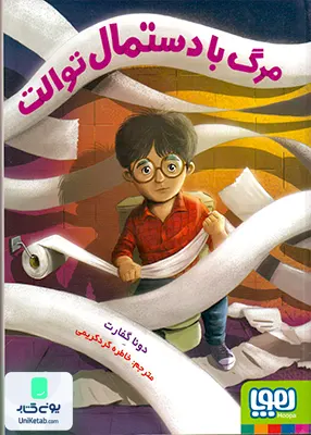 مرگ با دستمال توالت هوپا