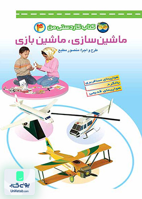 کاردستی من جلد 4 ماشین سازی ماشین بازی افق