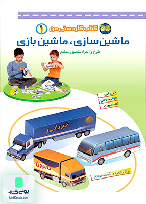 کاردستی من جلد 1 ماشین سازی ماشین بازی افق