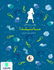 رنگین کمان کلاسیک جلد 5 ماتیلدا افق