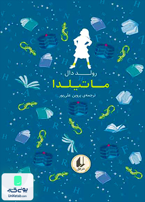 رنگین کمان کلاسیک جلد 5 ماتیلدا افق