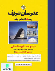 مواد و مصالح ساختمانی ارشد (میکروطبقه‌بندی) مدرسان شریف