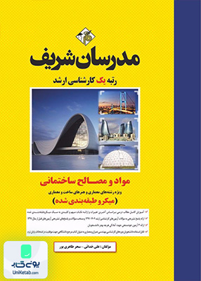 مواد و مصالح ساختمانی ارشد (میکروطبقه‌بندی) مدرسان شریف