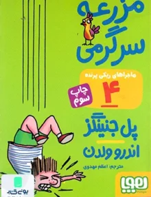 ماجرا های ریکی پرنده جلد 4 مزرعه هوپا