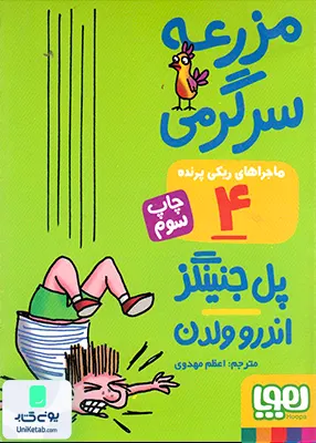 ماجرا های ریکی پرنده جلد 4 مزرعه هوپا