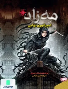 مه زاد جلد 1 امپراتوری‌ نهایی هوپا