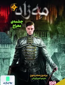 مه زاد جلد 2 چشمه معراج هوپا
