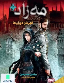 مه زاد جلد 3 قهرمان‌ دوران‌ ها هوپا