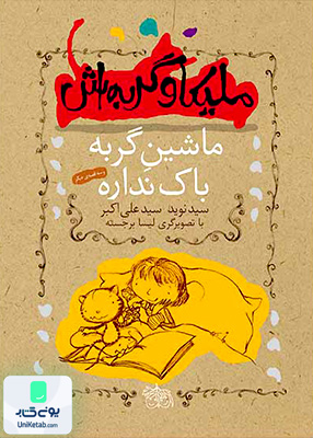 ملیکا و گربه‌ اش جلد 3 ماشین‌ گربه‌ با کنداره افق