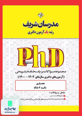 مجموعه سوالات و پاسخ‌ های تشریحی دکتری مـعمـاری 1400 - 1404 مدرسان شریف