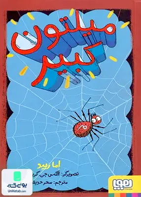 میلتون کبیر هوپا