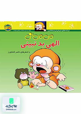ترانه های می می نی و مامانی جلد 1 الهی بد نبینی افق