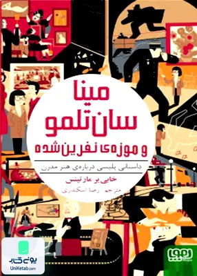 مینا‌سان تلمو جلد 1 و موزه‌ی نفرین شده هوپا