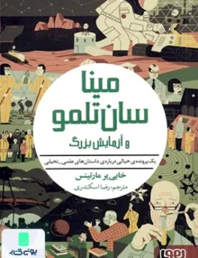 مینا‌سان تلمو جلد ‌3 ‌و‌ آزمایش‌ بزرگ هوپا