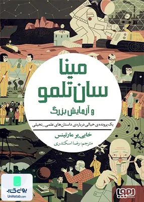 مینا‌سان تلمو جلد ‌3 ‌و‌ آزمایش‌ بزرگ هوپا