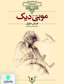 کلکسیون کلاسیک جلد 17 موبی دیک افق