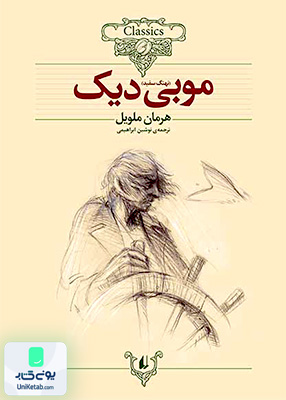 کلکسیون کلاسیک جلد 17 موبی دیک افق