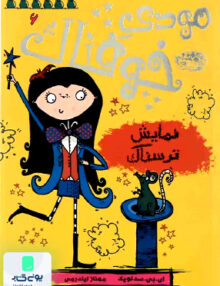 مودی خوفناک 6 نمایش ترسناک حوض‌ نقره