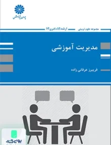 مدیریت آموزشی ارشد و دکتری عرفانی زاده پوران پژوهش