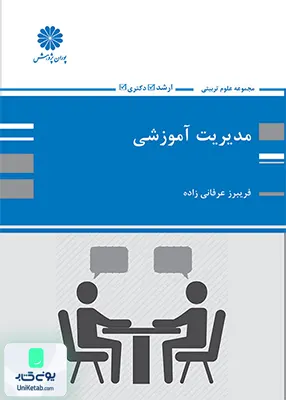 مدیریت آموزشی ارشد و دکتری عرفانی زاده پوران پژوهش