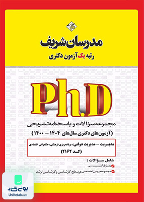 مجموعه سوالات و پاسخ‌ های تشریحی دكتری مدیریت - مدیریت دولتی 1400 -1404 مدرسان شریف