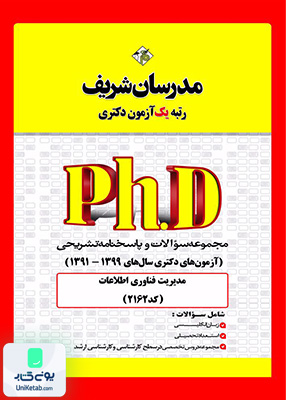 مجموعه سوالات و پاسخ‌ های تشریحی دكتری مدیریت فناوری اطلاعات 1399 ـ 1391 مدرسان شریف