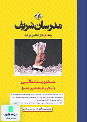 مدیریت مالی ارشد مدرسان شریف
