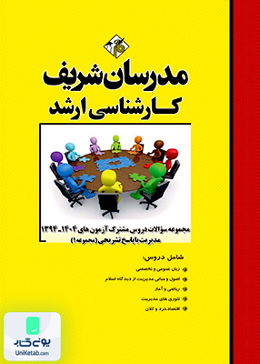 مجموعه سوالات دروس مشترک آزمون‌ های ارشد مدیریت (جلد 1) 1394 - 1404 مدرسان شریف