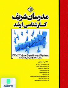 مجموعه سوالات و پاسخ های تشریحی آزمون های ارشد دروس تخصصی مدیریت (جلد 2) 1394 - 1403 مدرسان شریف