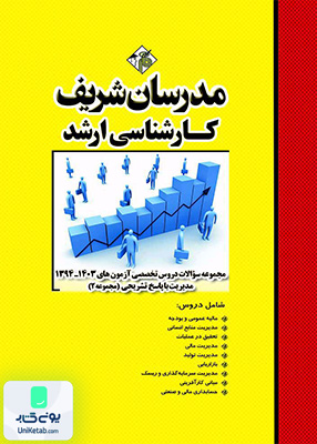 مجموعه سوالات و پاسخ های تشریحی آزمون های ارشد دروس تخصصی مدیریت (جلد 2) 1394 - 1403 مدرسان شریف
