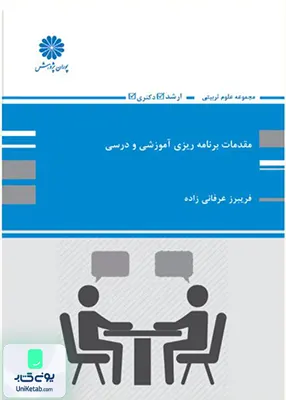 مقدمات برنامه ریزی آموزشی و درسی ارشد و دکتری پوران پژوهش