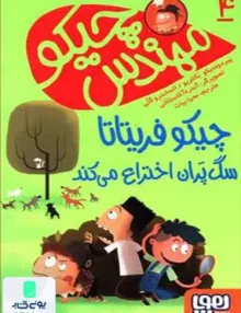 مهندس چیکو جلد 4 سگ‌ پران هوپا