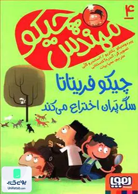 مهندس چیکو جلد 4 سگ‌ پران هوپا